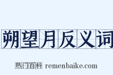 朔望月反义词是什么意思的图片